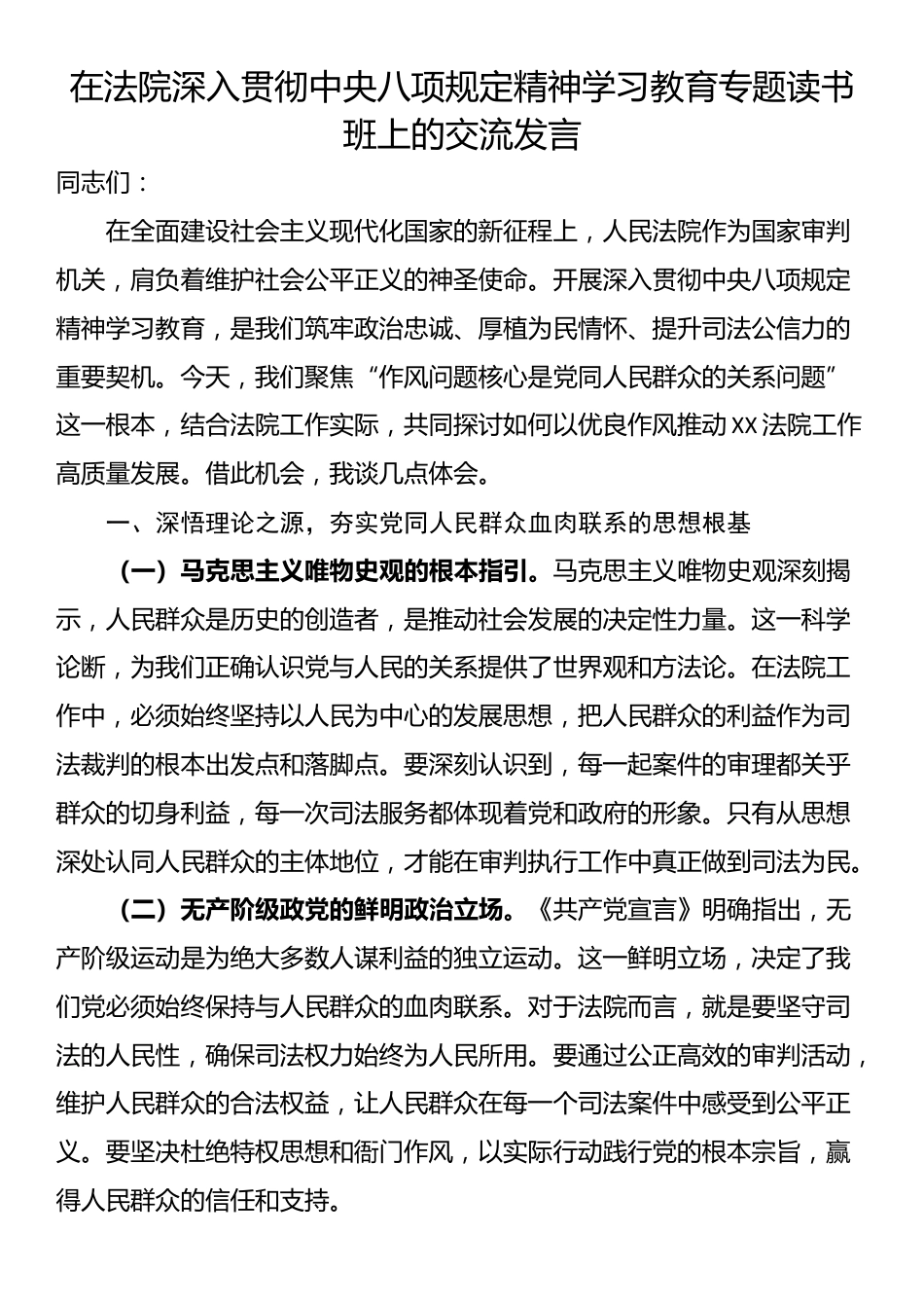 在法院深入贯彻中央八项规定精神学习教育专题读书班上的交流发言.docx_第1页