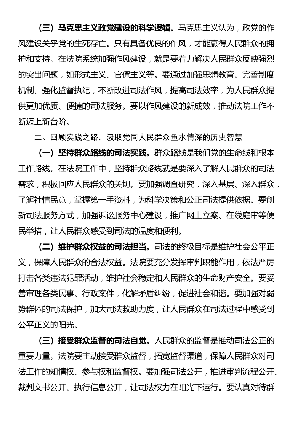 在法院深入贯彻中央八项规定精神学习教育专题读书班上的交流发言.docx_第2页