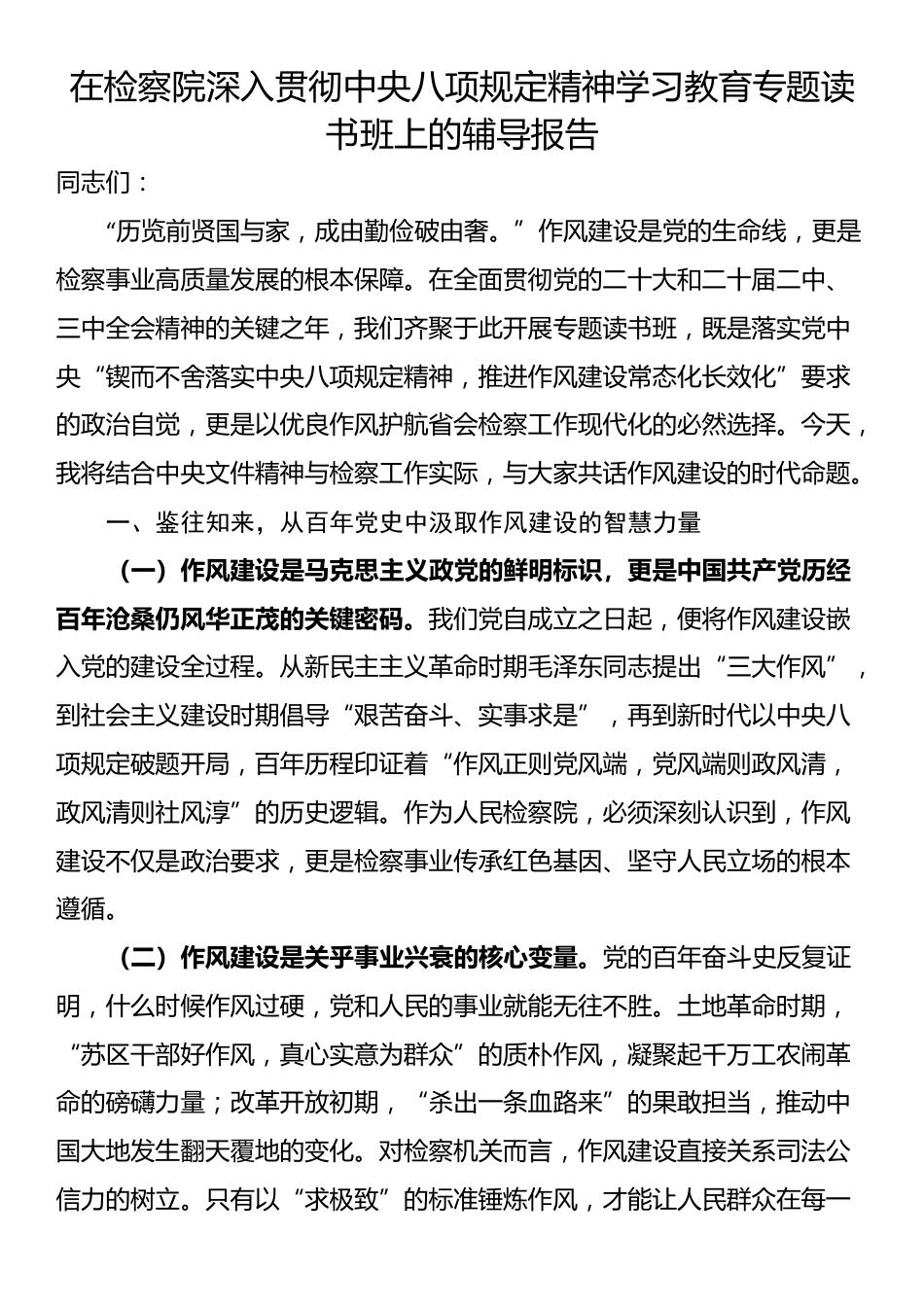 在检察院深入贯彻中央八项规定精神学习教育专题读书班上的辅导报告.docx_第1页