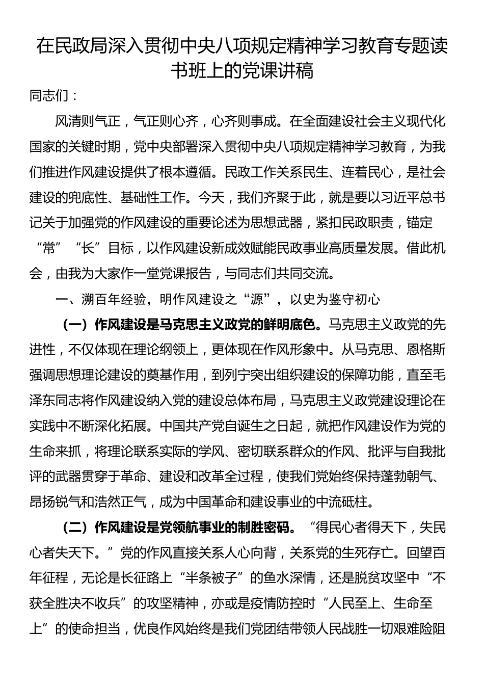在民政局深入贯彻中央八项规定精神学习教育专题读书班上的党课讲稿.docx_第1页