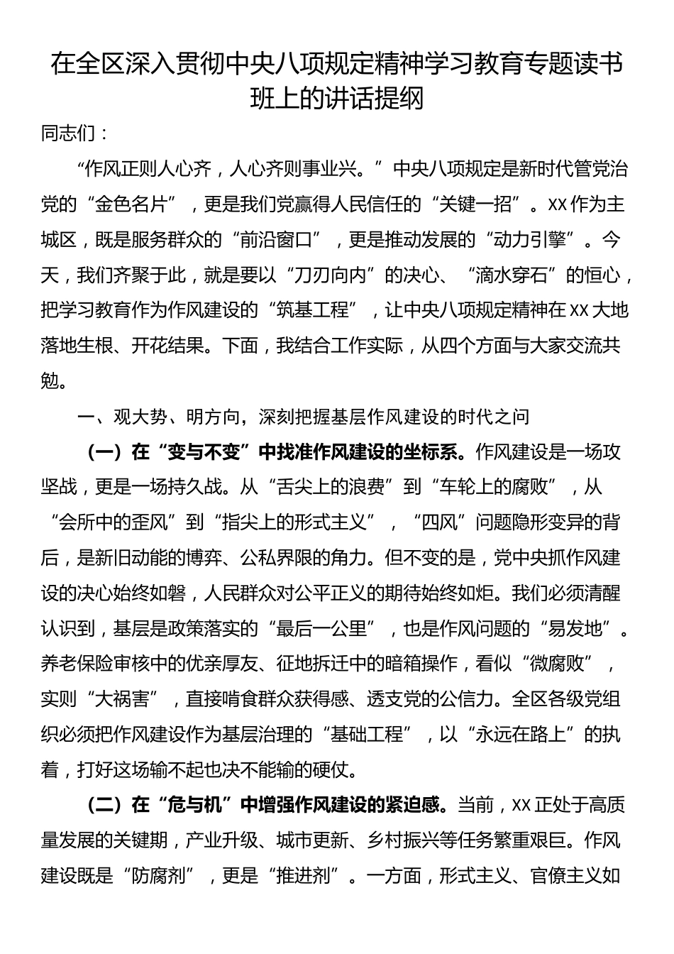 在全区深入贯彻中央八项规定精神学习教育专题读书班上的讲话提纲.docx_第1页
