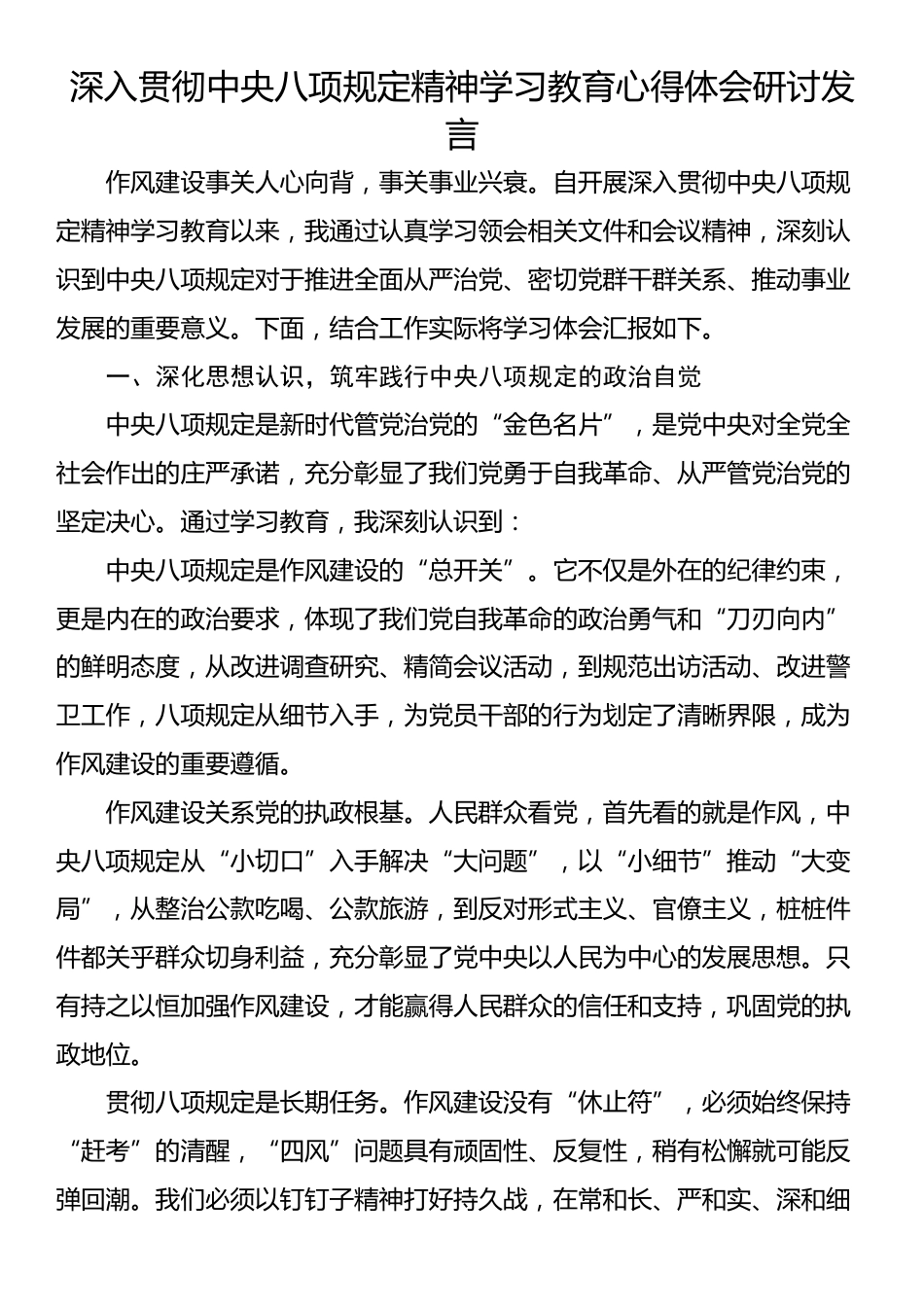 深入贯彻中央八项规定精神学习教育心得体会研讨发言.docx_第1页