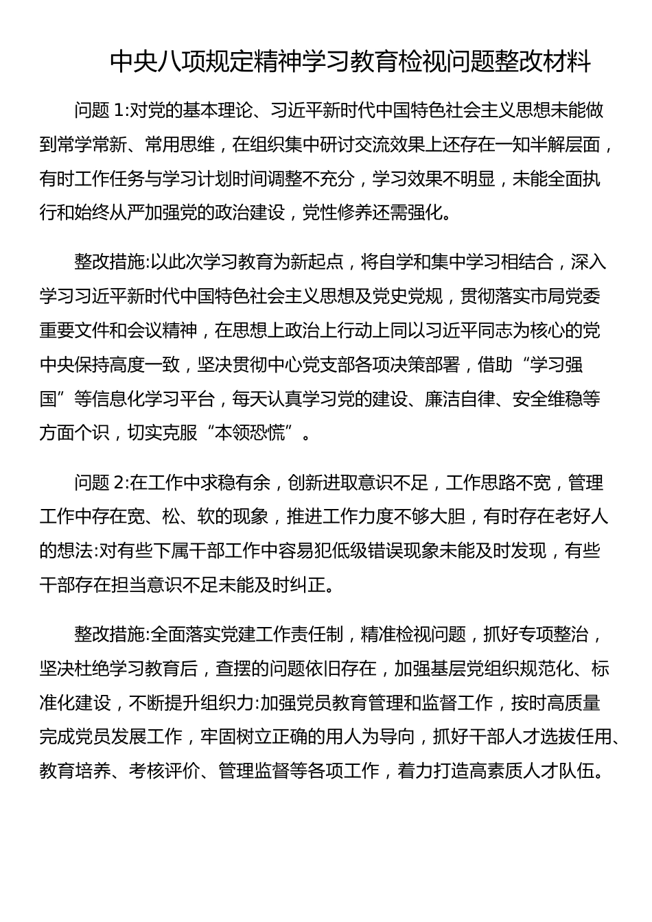 中央八项规定精神学习教育检视问题整改材料.docx_第1页