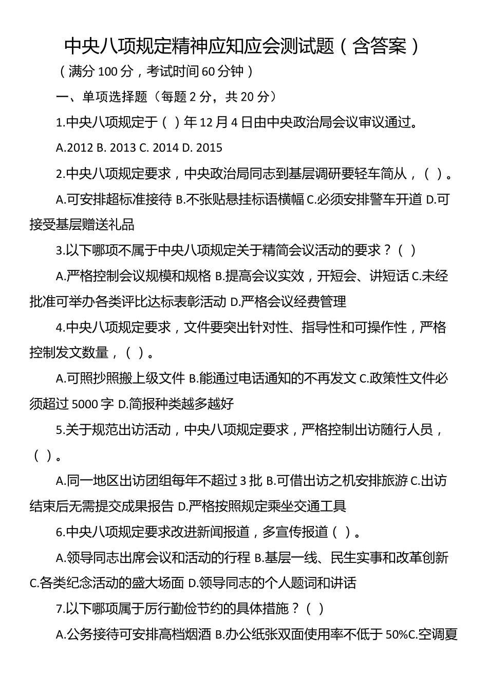 中央八项规定精神应知应会测试题（含答案）.docx_第1页