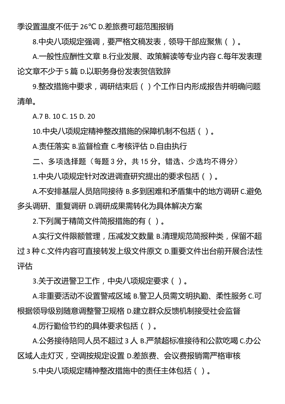中央八项规定精神应知应会测试题（含答案）.docx_第2页