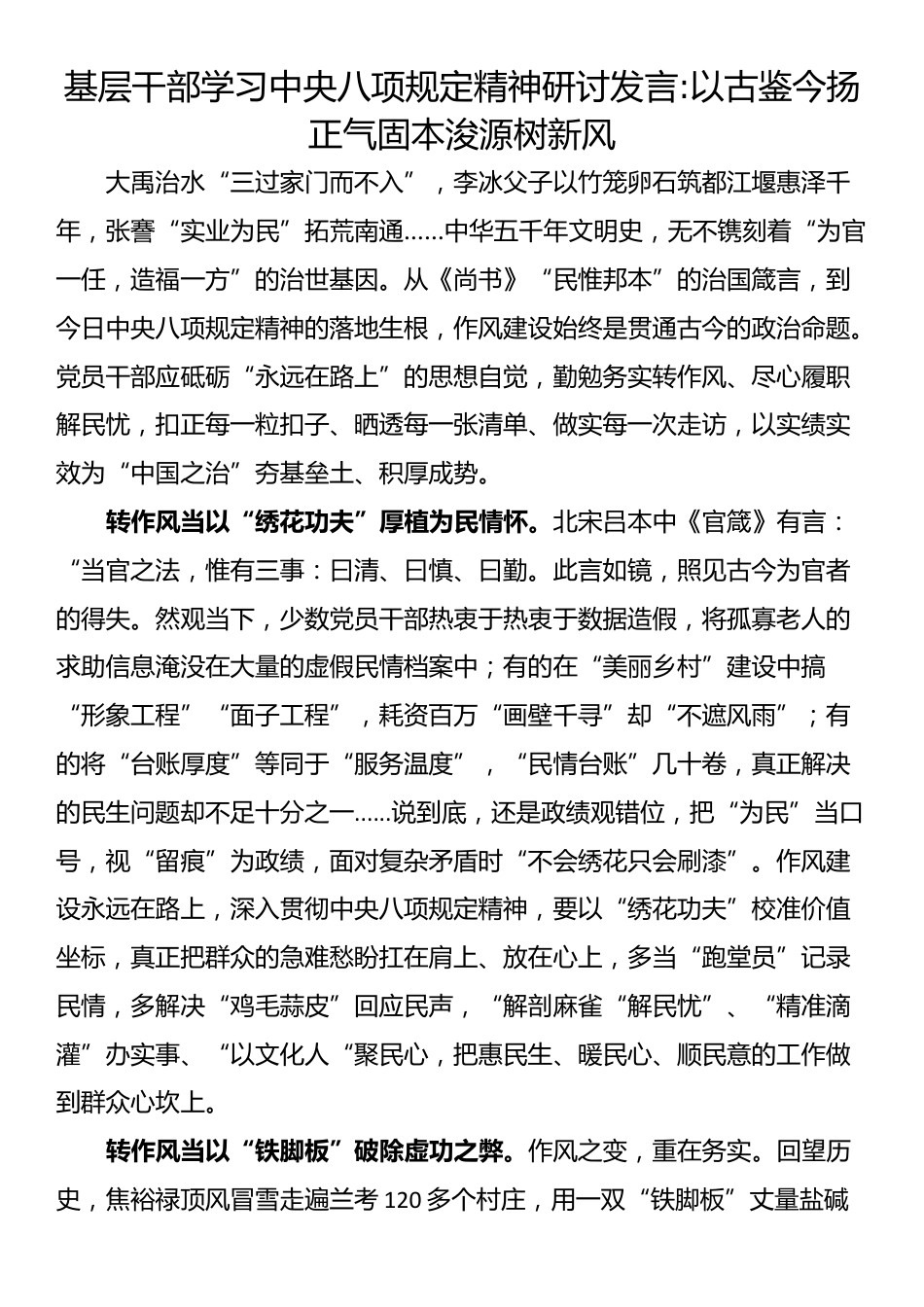 基层干部学习中央八项规定精神研讨发言以古鉴今扬正气固本浚源树新风.docx_第1页