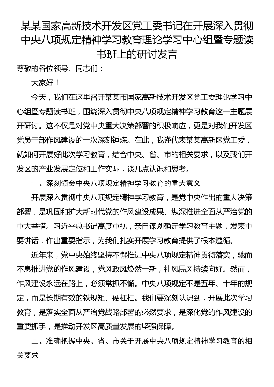 某某国家高新技术开发区党工委书记在开展深入贯彻中央八项规定精神学习教育理论学习中心组暨专题读书班上的研讨发言.docx_第1页