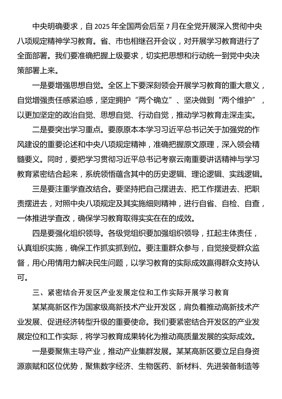某某国家高新技术开发区党工委书记在开展深入贯彻中央八项规定精神学习教育理论学习中心组暨专题读书班上的研讨发言.docx_第2页