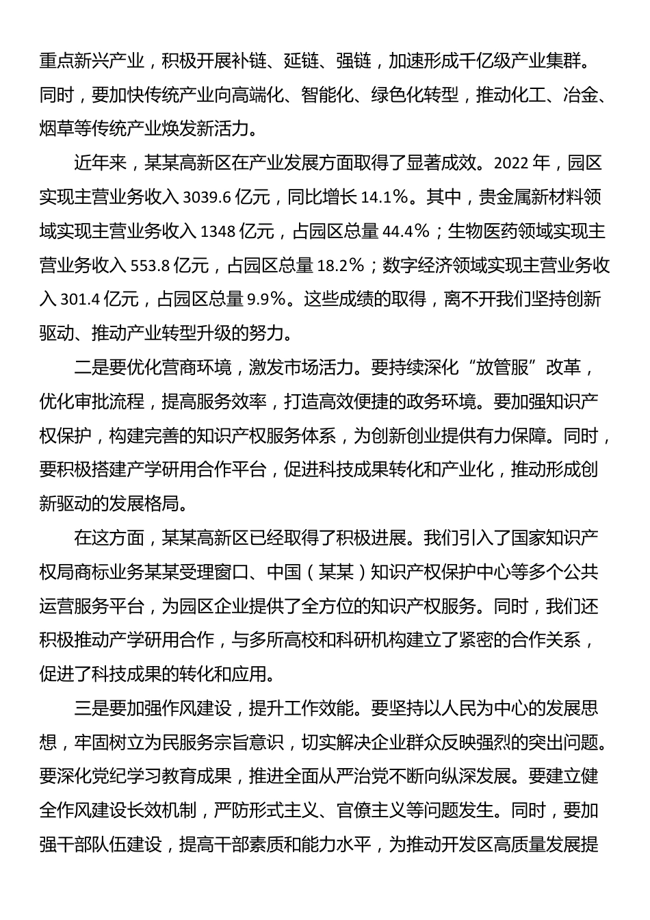 某某国家高新技术开发区党工委书记在开展深入贯彻中央八项规定精神学习教育理论学习中心组暨专题读书班上的研讨发言.docx_第3页