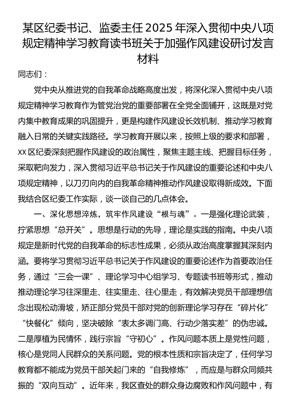 某区纪委书记、监委主任2025年深入贯彻中央八项规定精神学习教育读书班关于加强作风建设研讨发言材料.docx_第1页