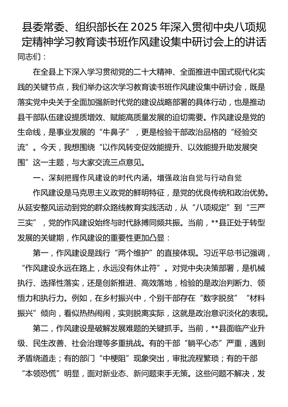 县委常委、组织部长在2025年深入贯彻中央八项规定精神学习教育读书班作风建设集中研讨会上的讲话.docx_第1页