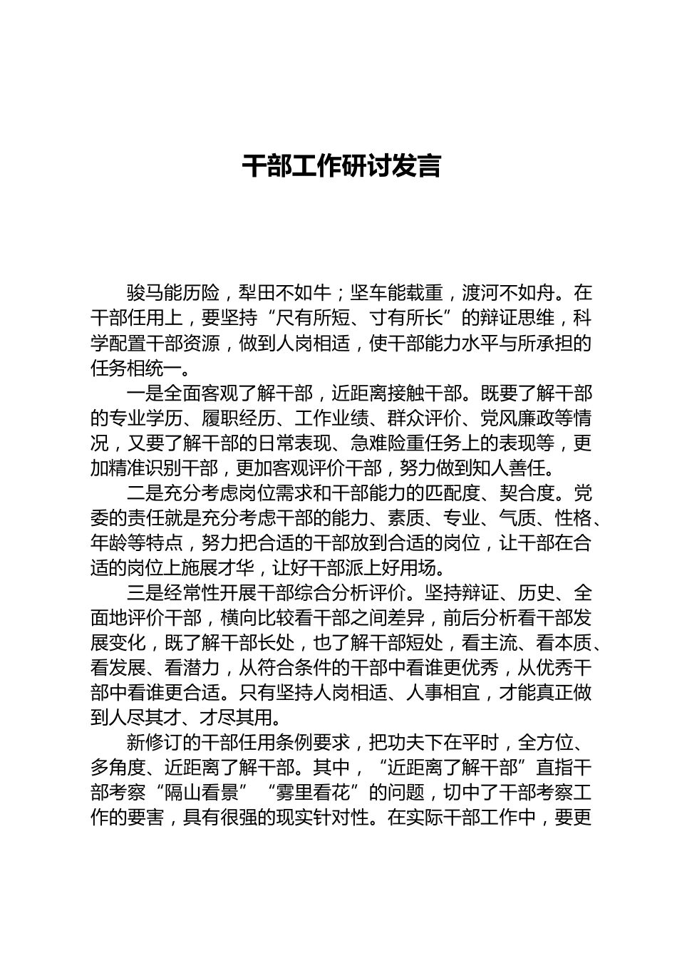 干部工作研讨发言_第1页