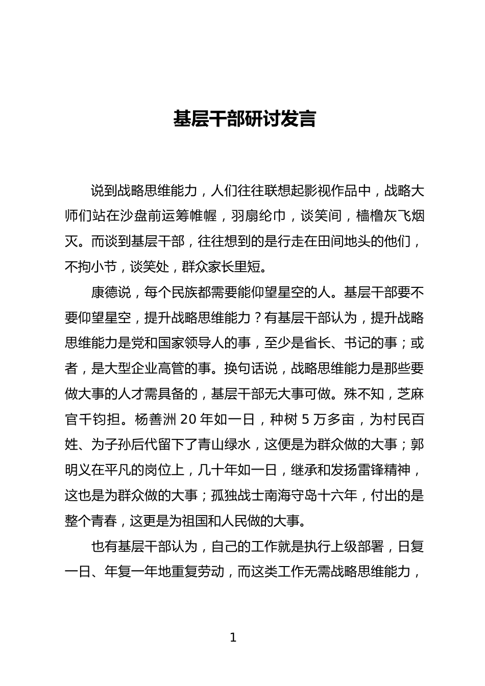 基层干部研讨发言_第1页