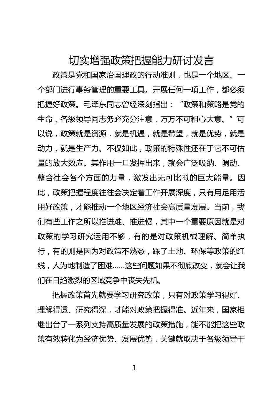 增强政策把握能力研讨发言_第1页