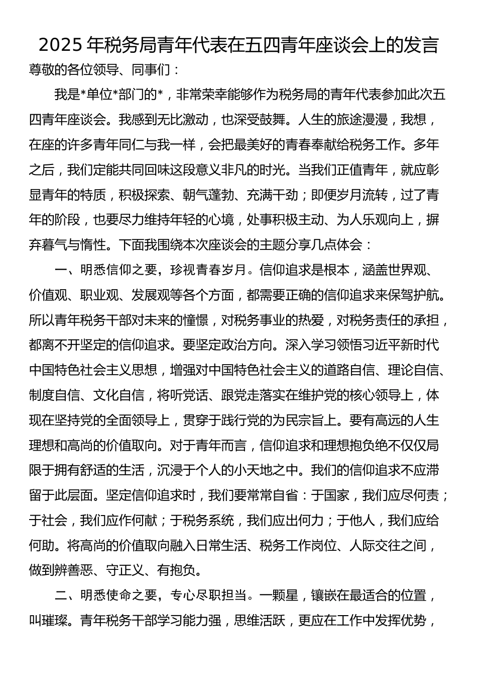 2025年税务局青年代表在五四青年座谈会上的发言_第1页