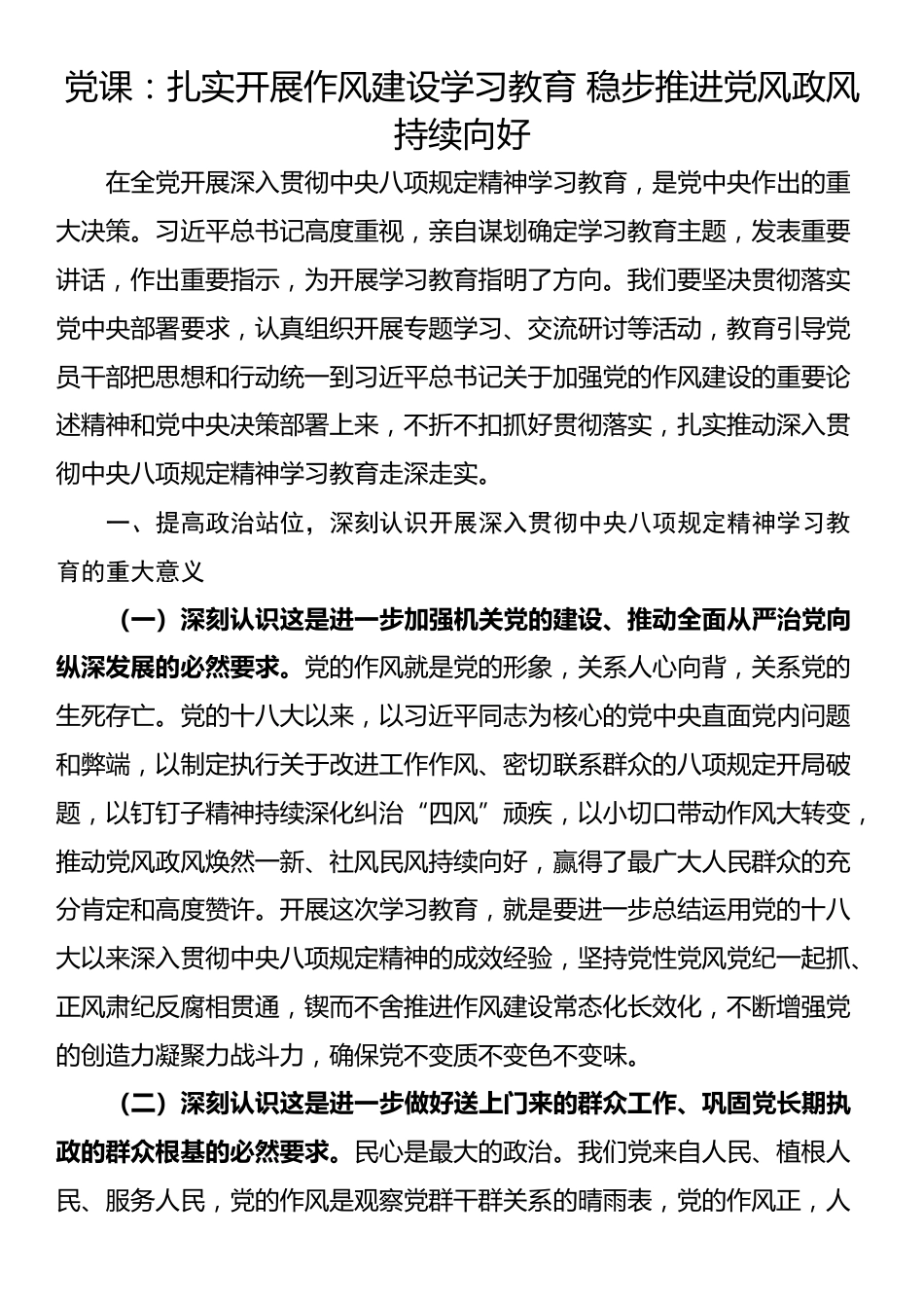 党课：扎实开展作风建设学习教育 稳步推进党风政风持续向好_第1页