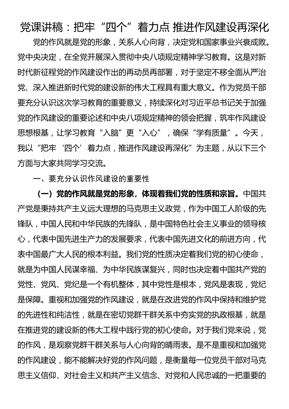 党课讲稿：把牢“四个”着力点 推进作风建设再深化_第1页