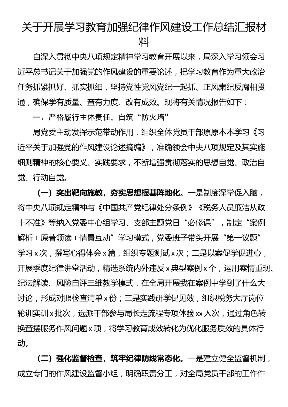关于开展学习教育加强纪律作风建设工作总结汇报材料_第1页