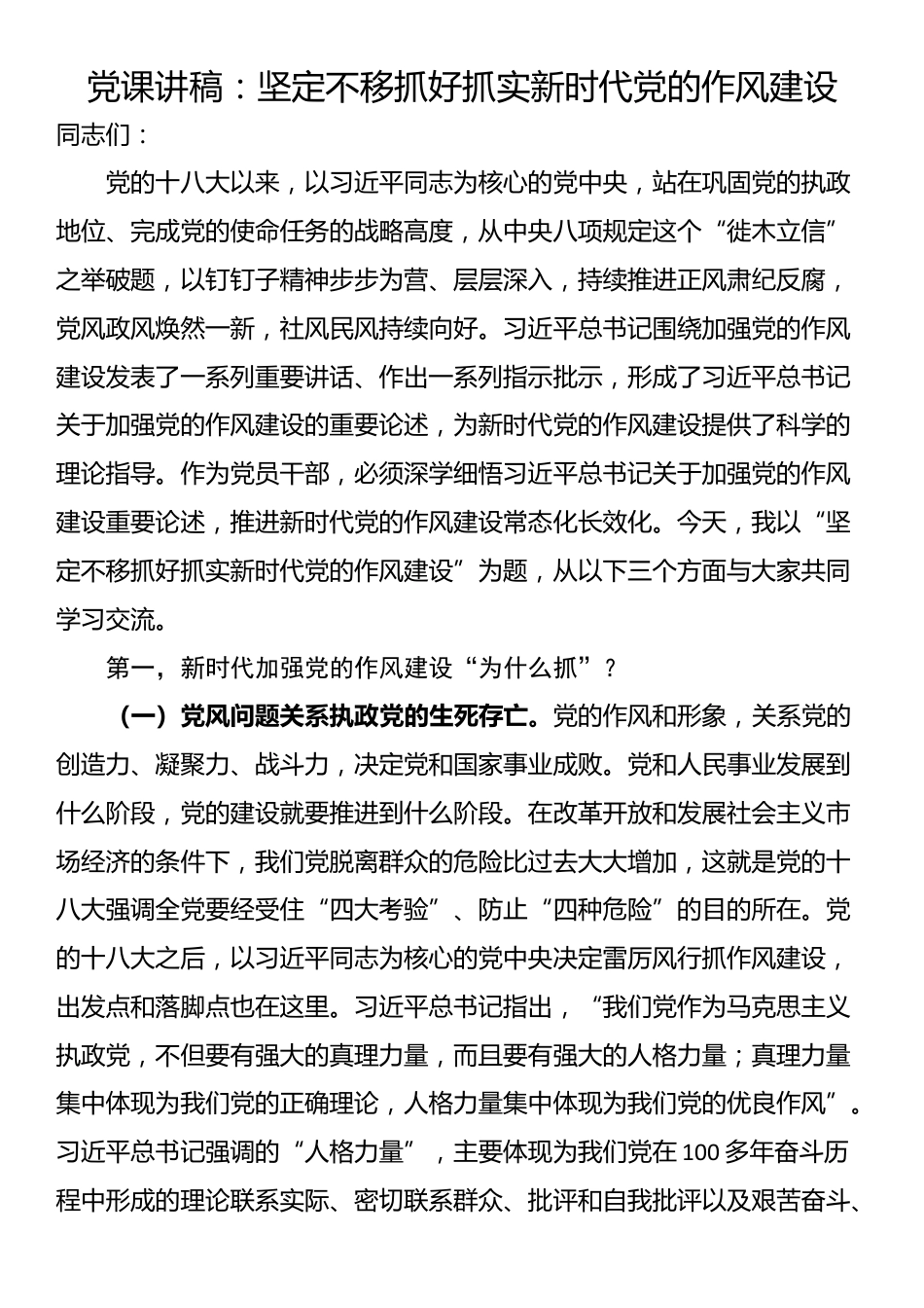 党课讲稿：坚定不移抓好抓实新时代党的作风建设_第1页