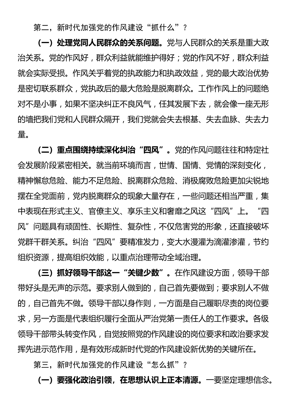 党课讲稿：坚定不移抓好抓实新时代党的作风建设_第3页