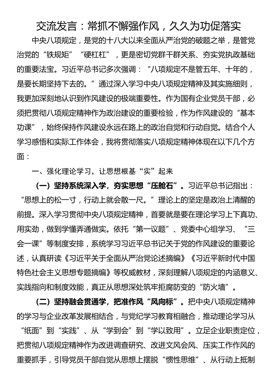 交流发言：常抓不懈强作风，久久为功促落实_第1页