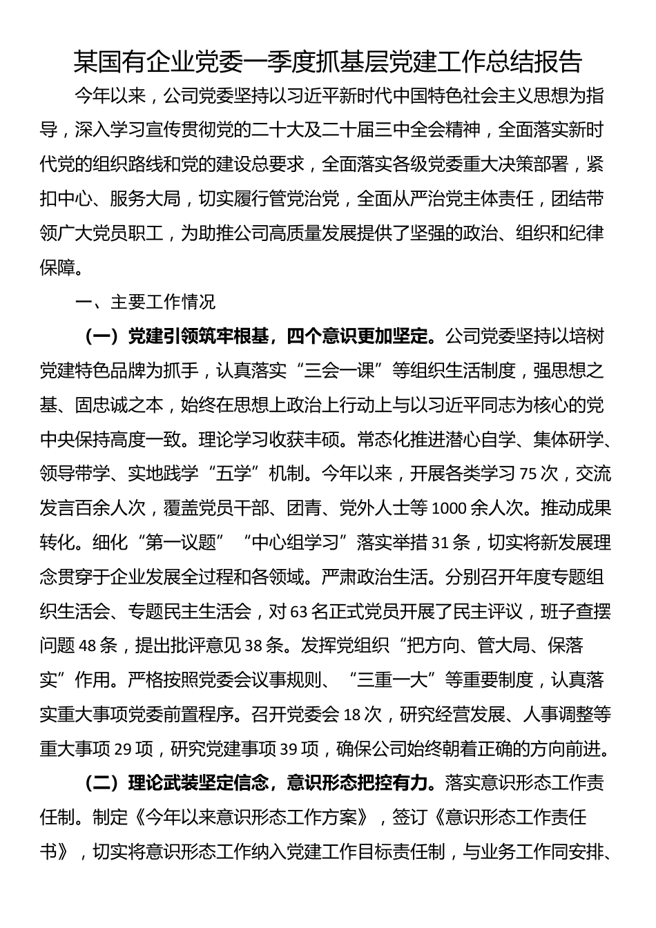 某国有企业党委一季度抓基层党建工作总结报告_第1页