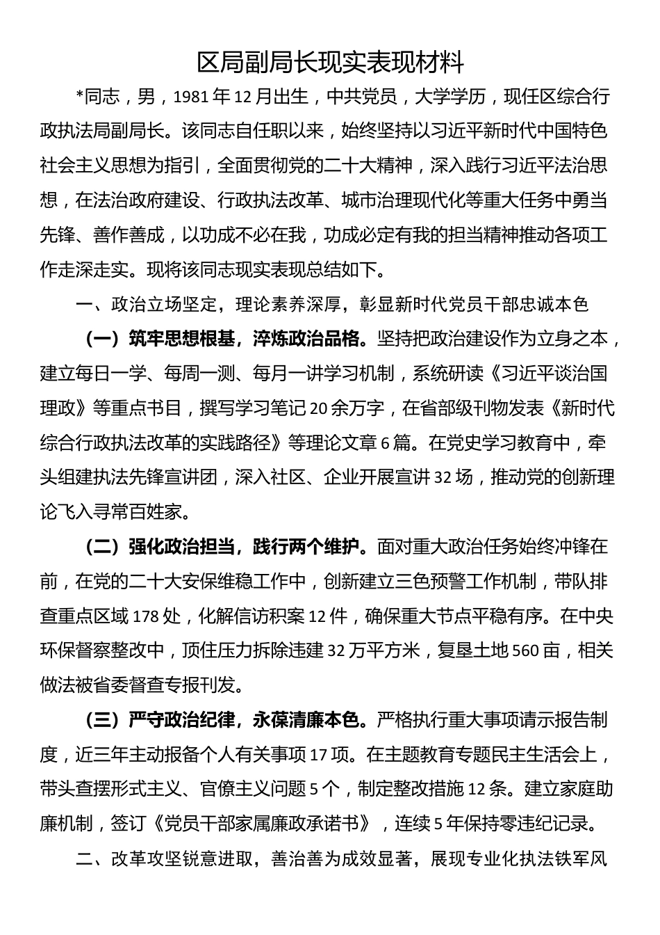 区局副局长现实表现材料_第1页