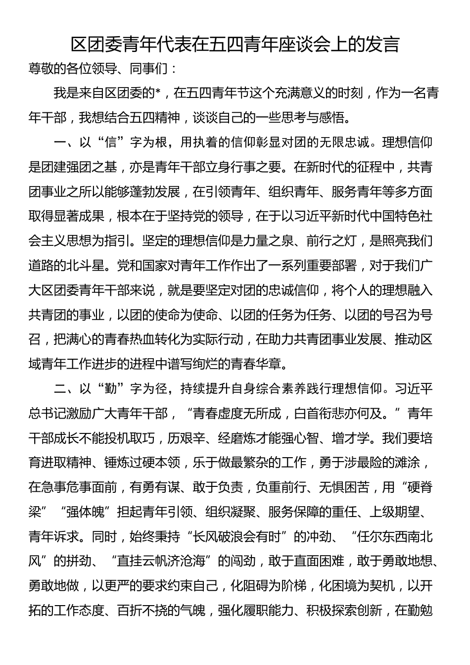 区团委青年代表在五四青年座谈会上的发言_第1页