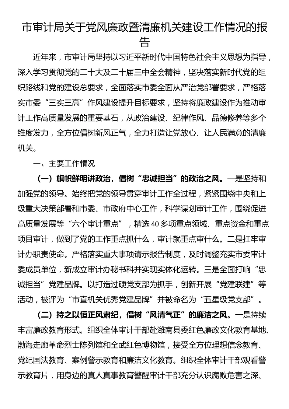 市审计局关于党风廉政暨清廉机关建设工作情况的报告_第1页