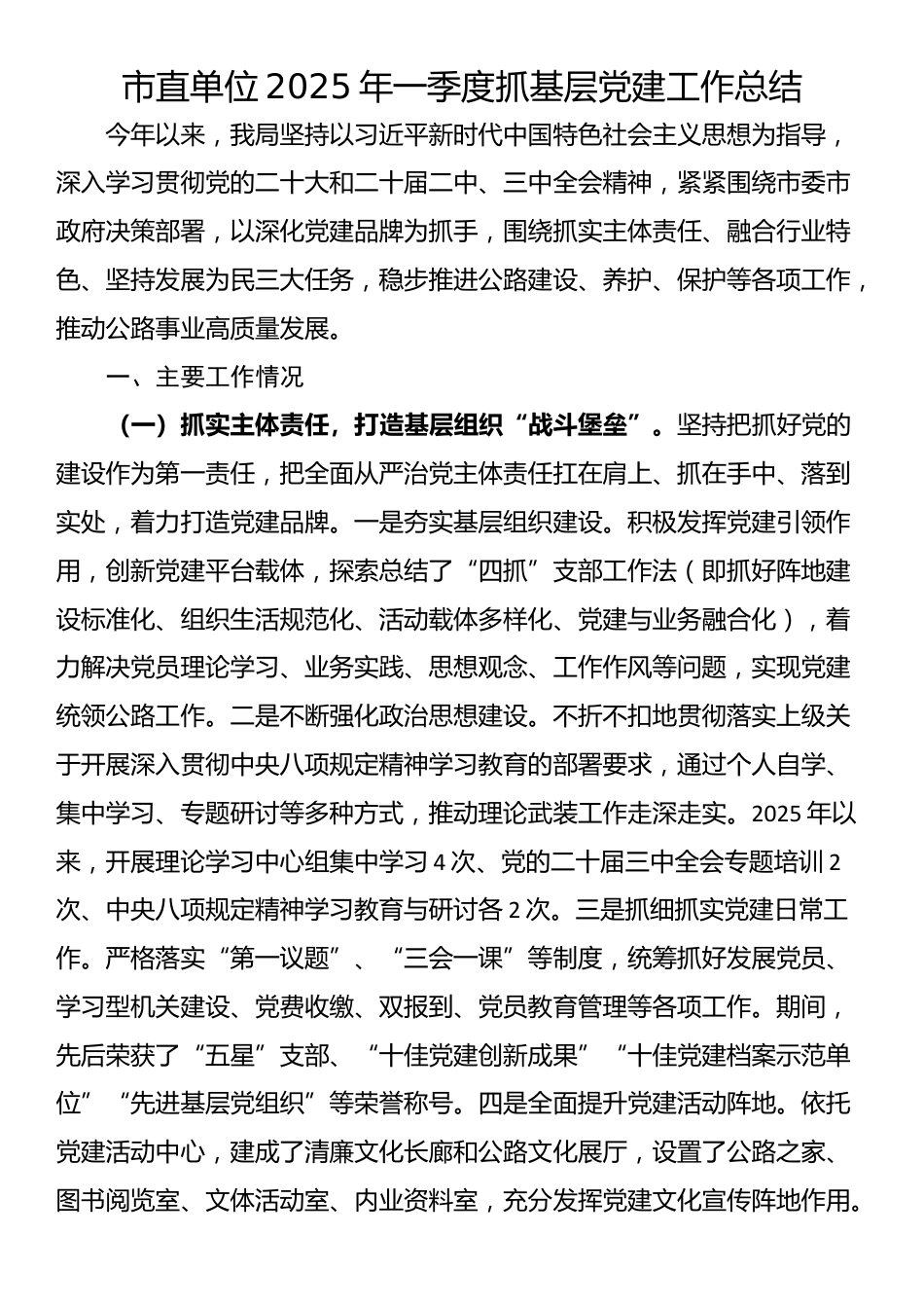市直单位2025年一季度抓基层党建工作总结_第1页