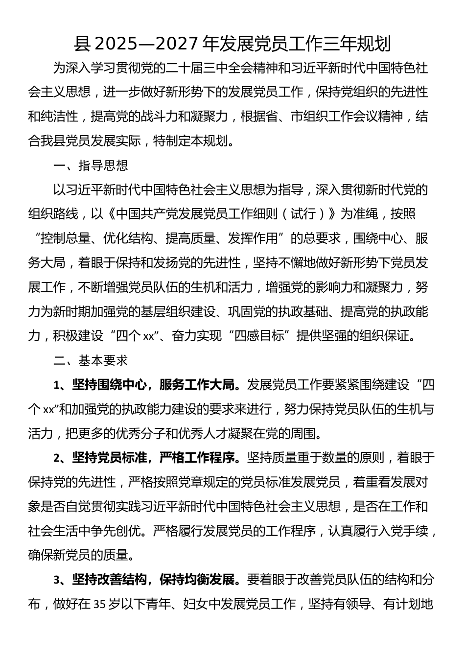 县2025—2027年发展党员工作三年规划_第1页