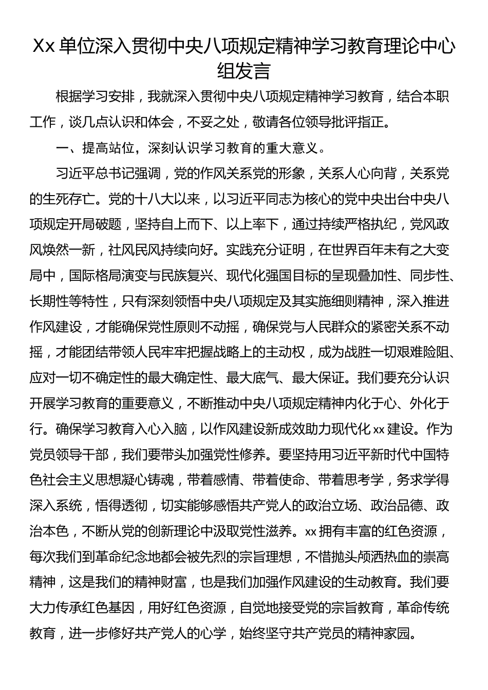 Xx单位深入贯彻中央八项规定精神学习教育理论中心组发言.docx_第1页
