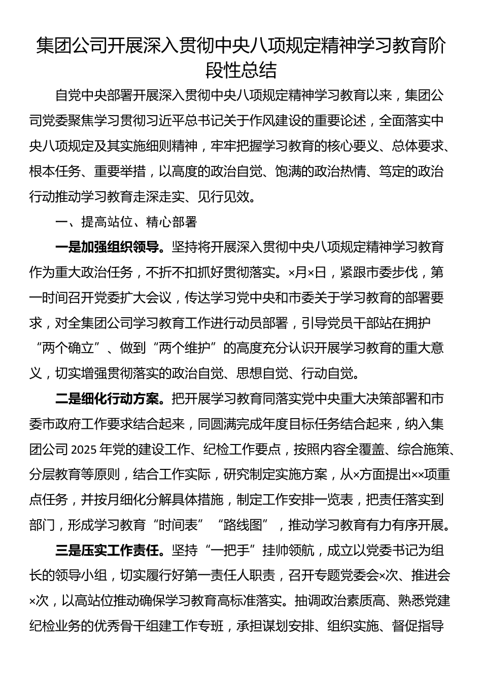 集团公司开展深入贯彻中央八项规定精神学习教育阶段性总结.docx_第1页