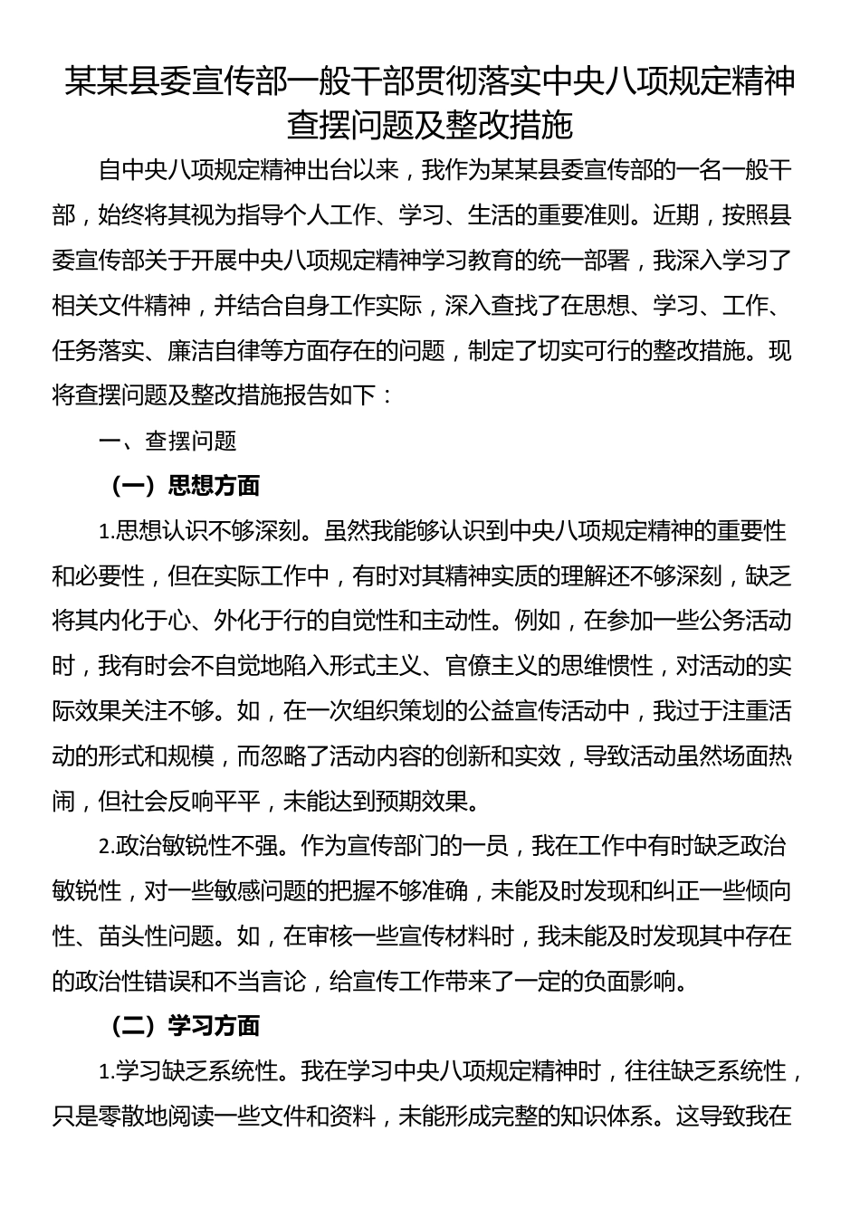 某某县委宣传部一般干部贯彻落实中央八项规定精神查摆问题及整改措施.docx_第1页