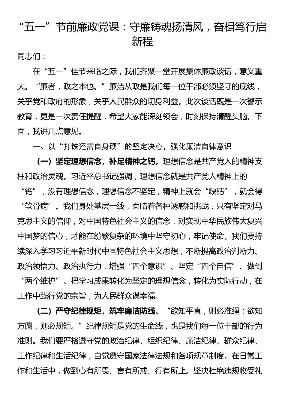“五一”节前廉政党课：守廉铸魂扬清风，奋楫笃行启新程_第1页
