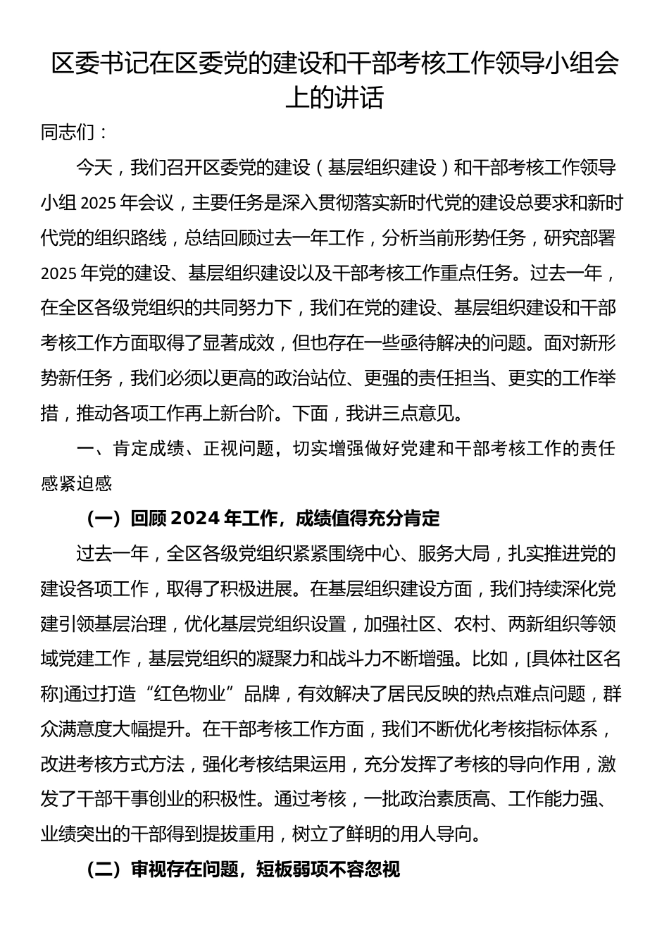 区委书记在区委党的建设和干部考核工作领导小组会上的讲话_第1页