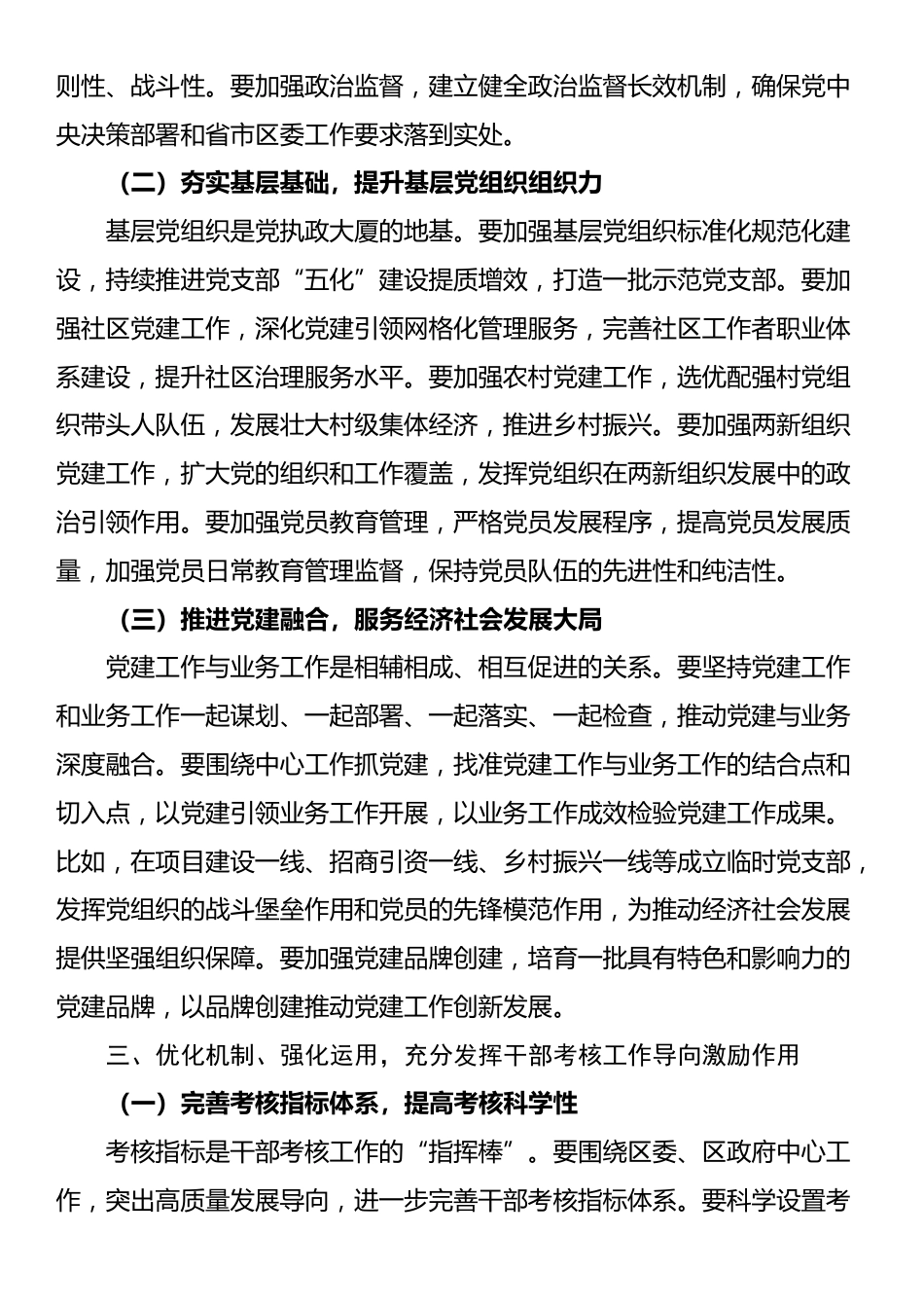 区委书记在区委党的建设和干部考核工作领导小组会上的讲话_第3页