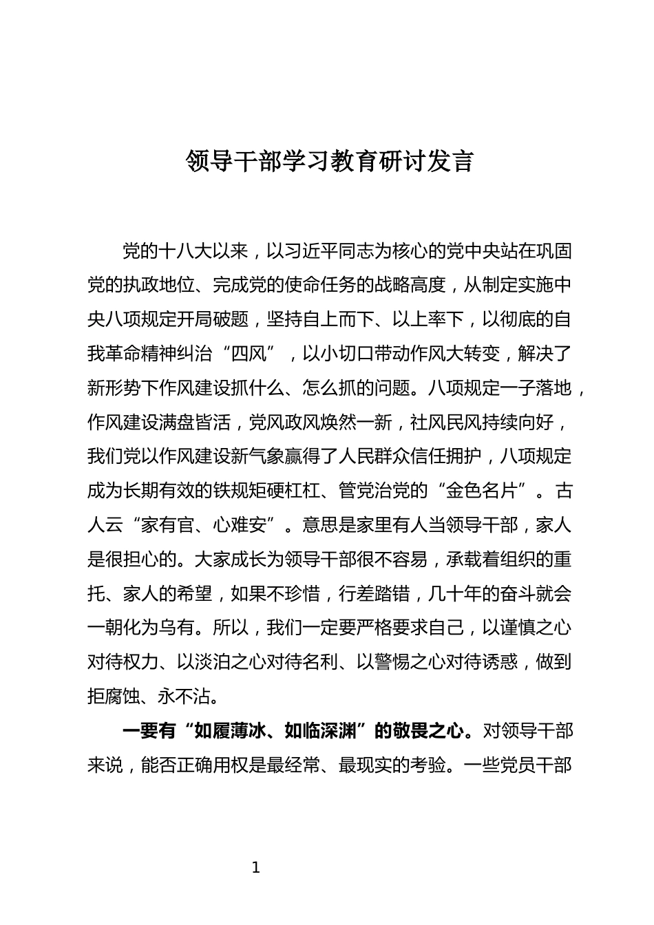 领导干部学习教育研讨发言_第1页