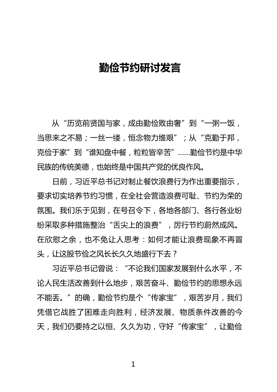 勤俭节约研讨发言_第1页