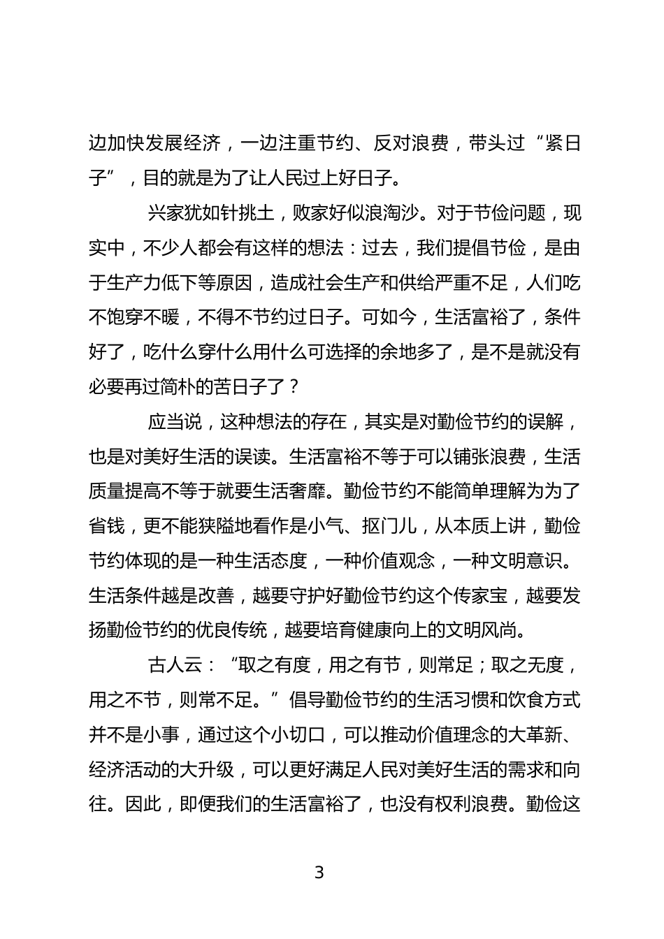 勤俭节约研讨发言_第3页