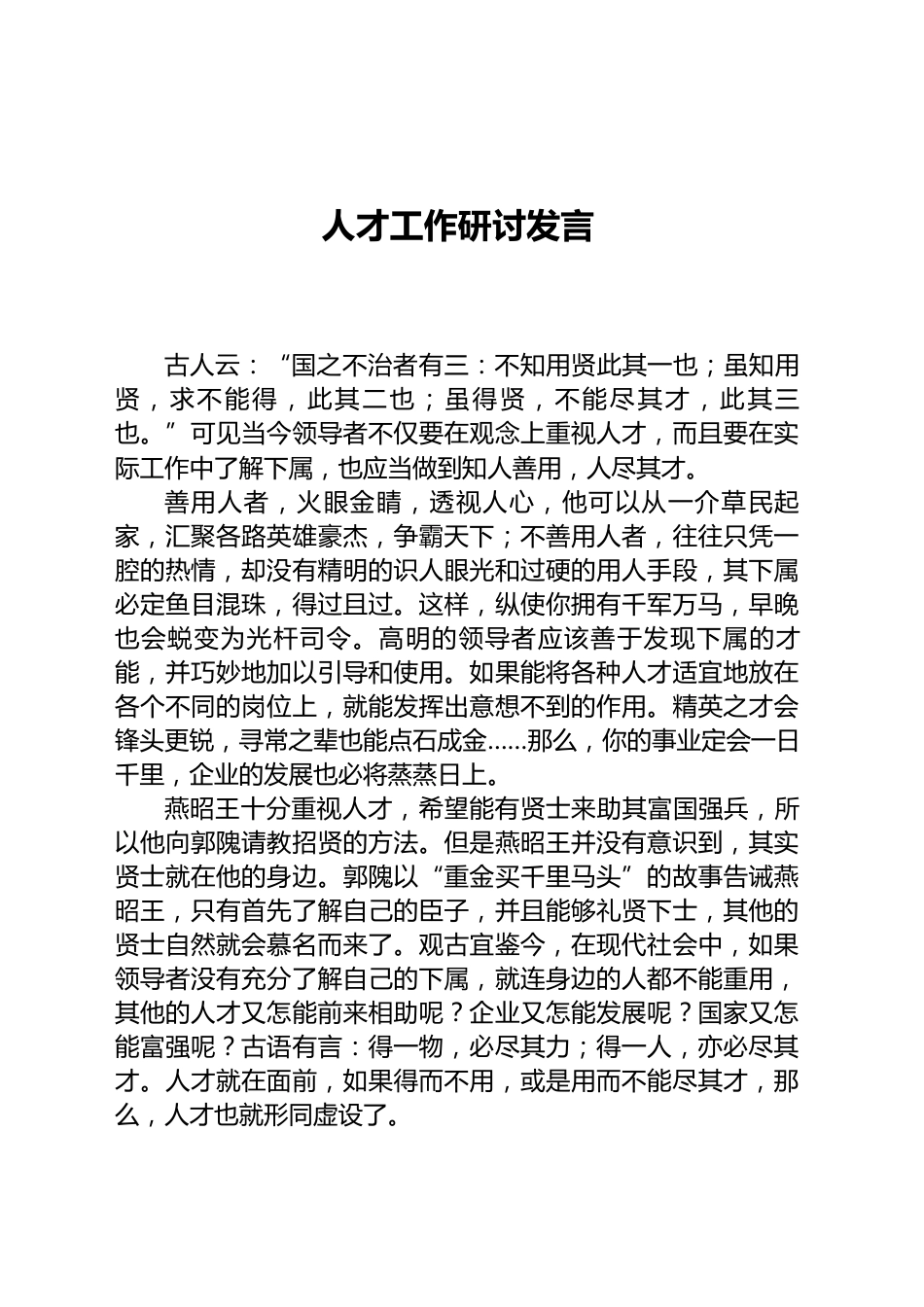 人才工作研讨发言_第1页
