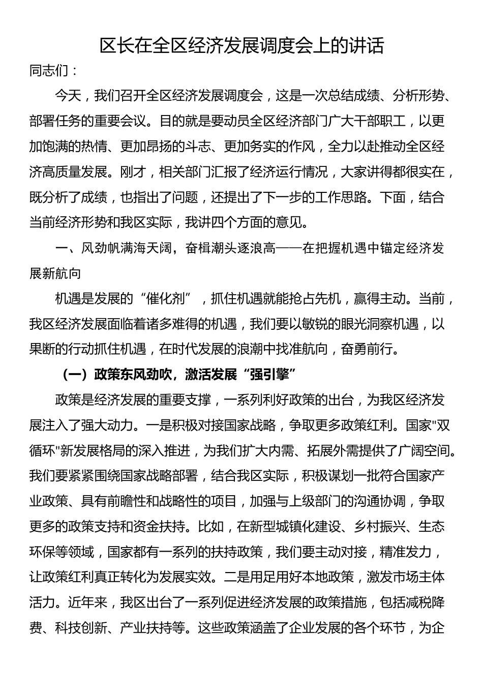 区长在全区经济发展调度会上的讲话_第1页