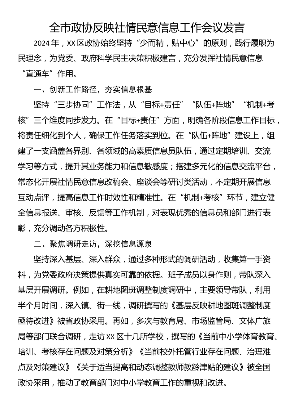 全市政协反映社情民意信息工作会议发言_第1页