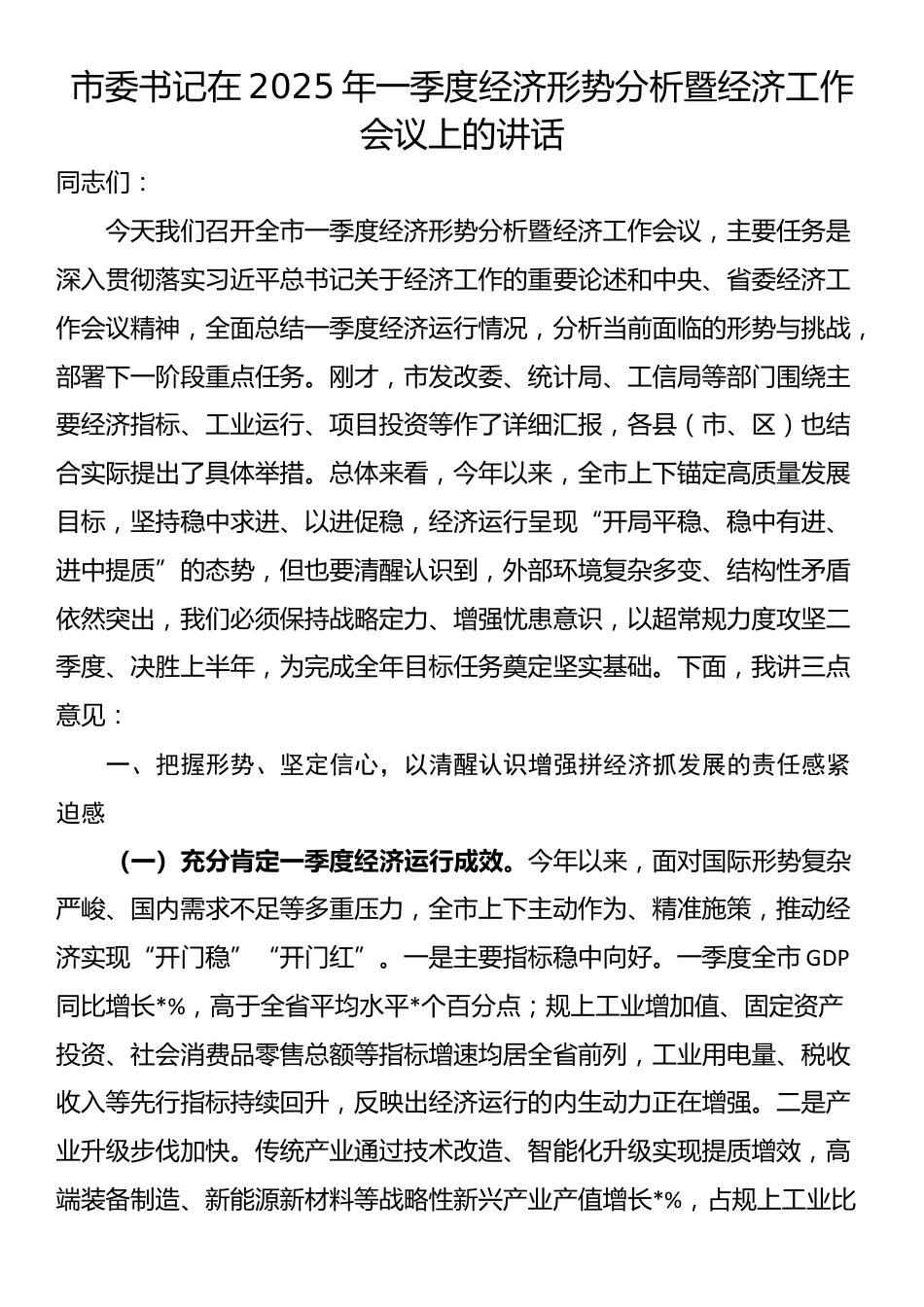 市委书记在2025年一季度经济形势分析暨经济工作会议上的讲话_第1页