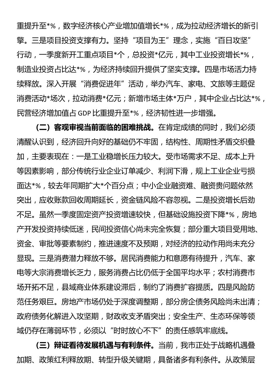 市委书记在2025年一季度经济形势分析暨经济工作会议上的讲话_第2页