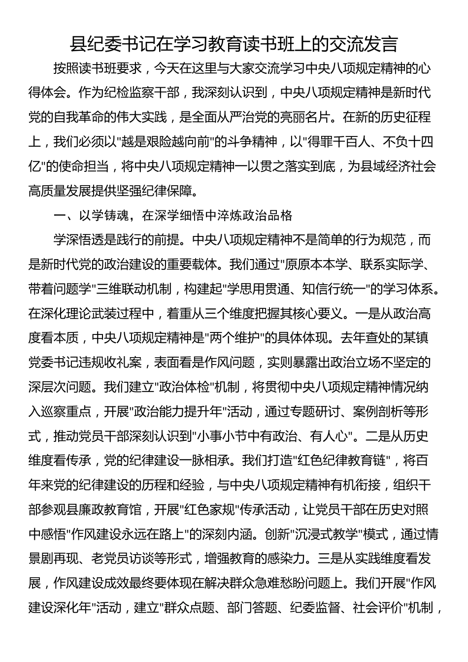 县纪委书记在学习教育读书班上的交流发言_第1页