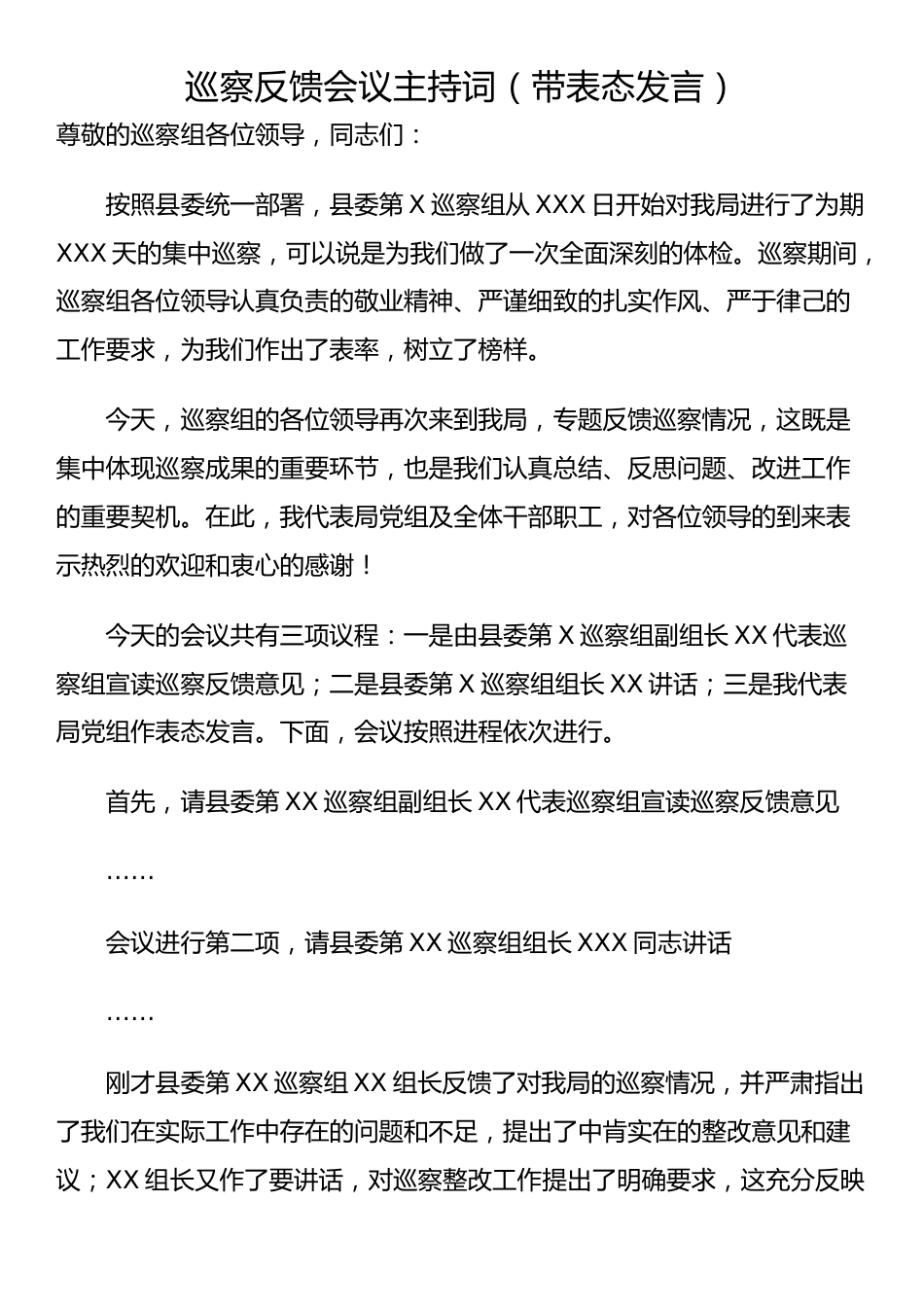 巡察反馈会议主持词（带表态发言）_第1页
