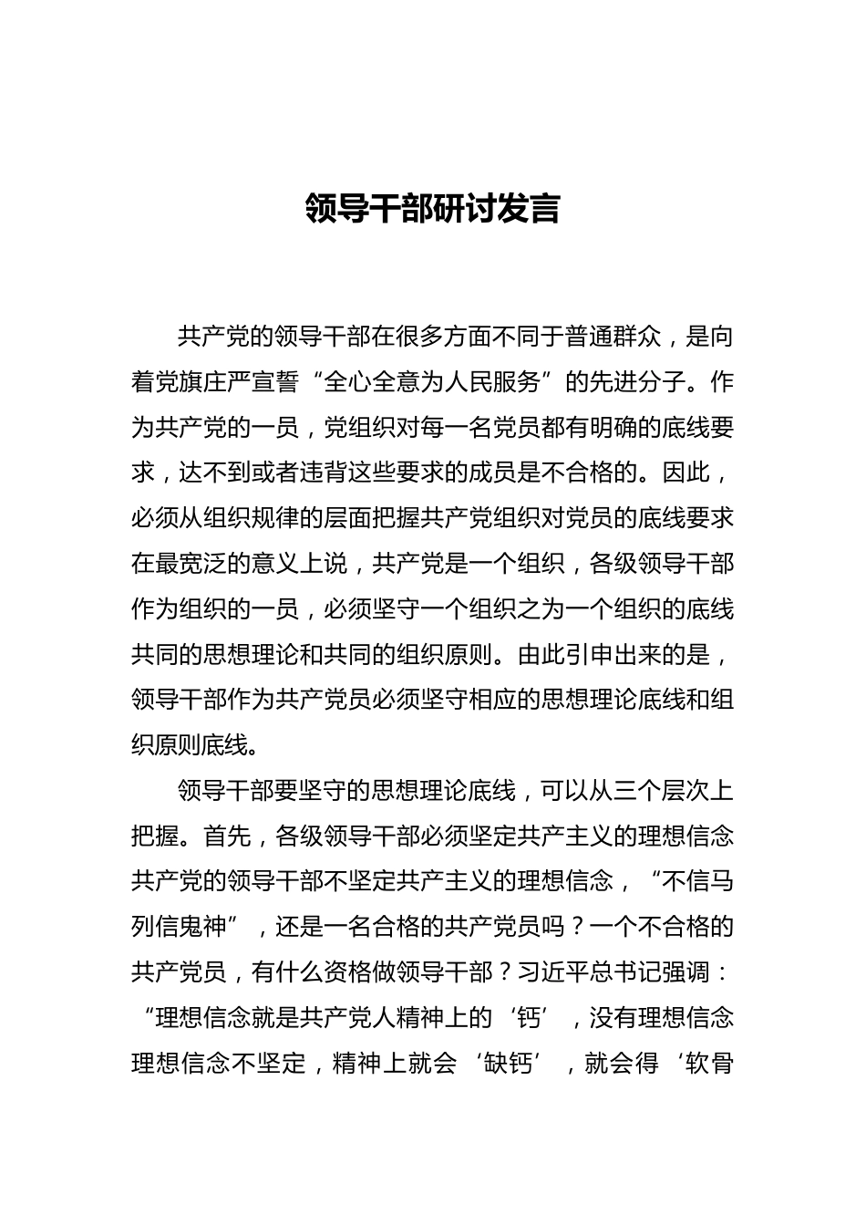 领导干部研讨发言_第1页