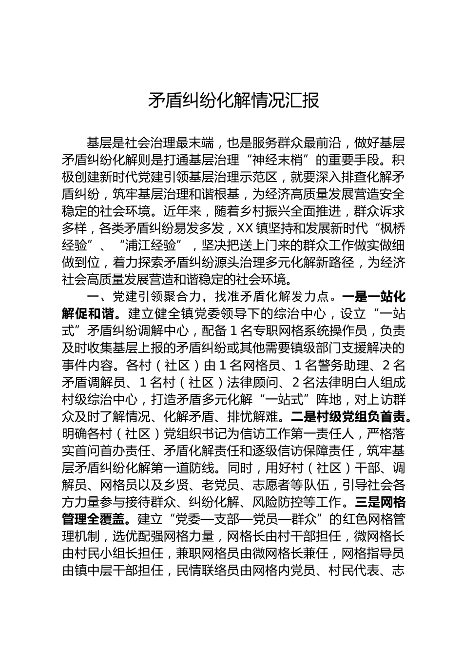 矛盾纠纷化解情况汇报_第1页