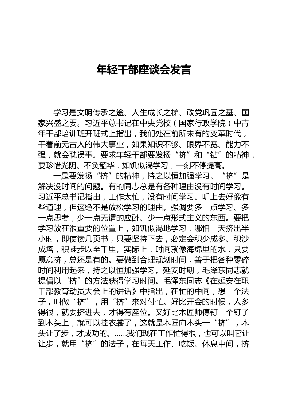 年轻干部座谈会发言_第1页